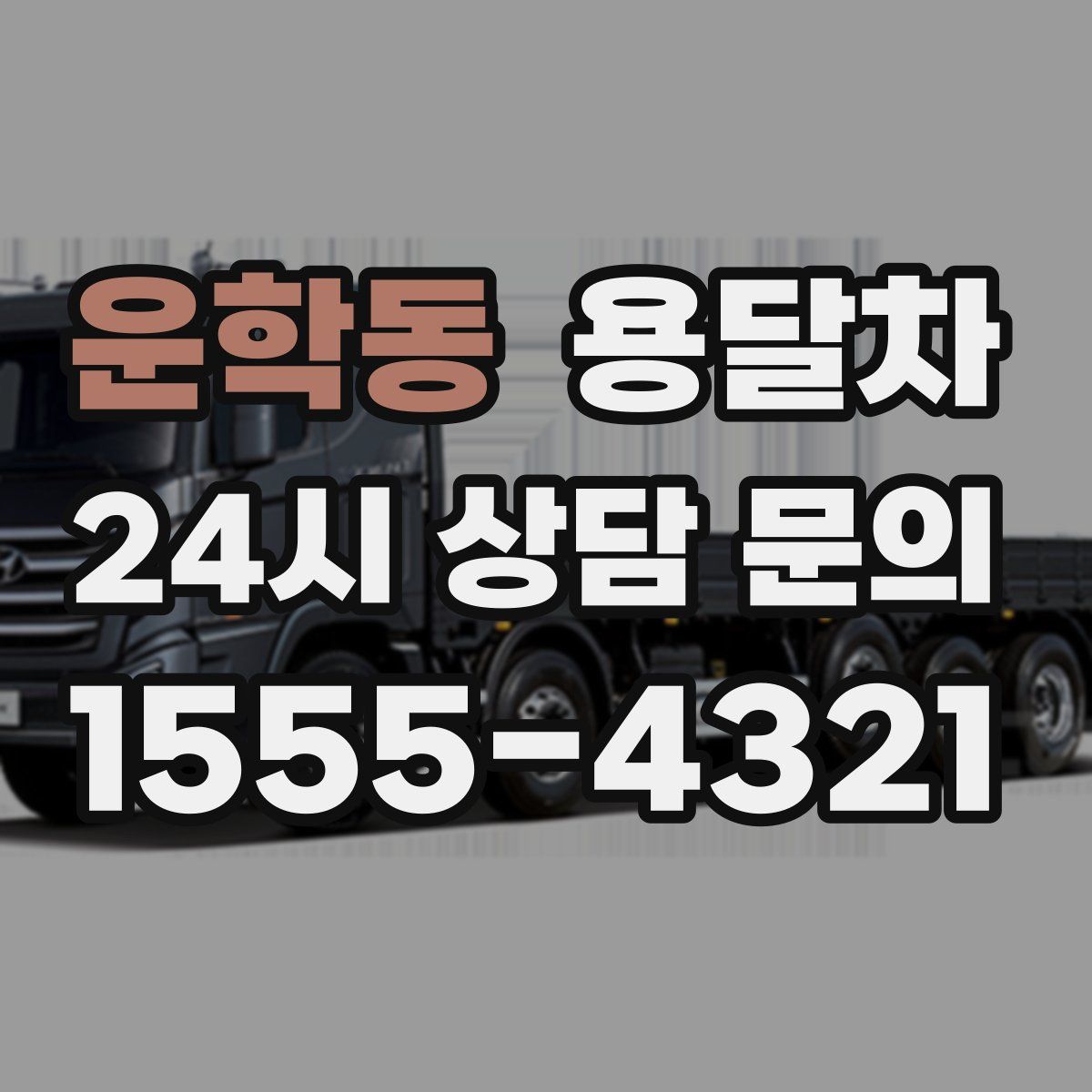 운학동 용달차
