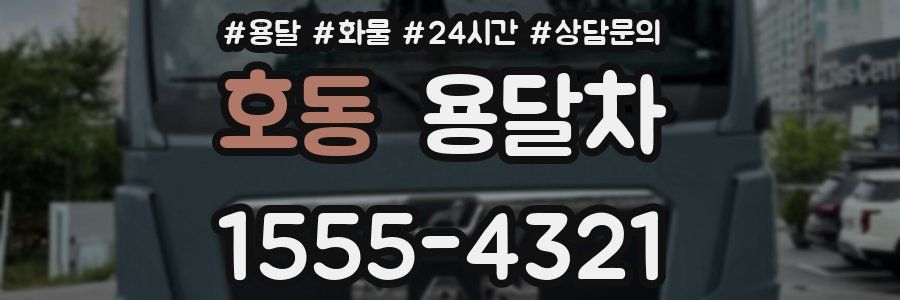 호동 용달차