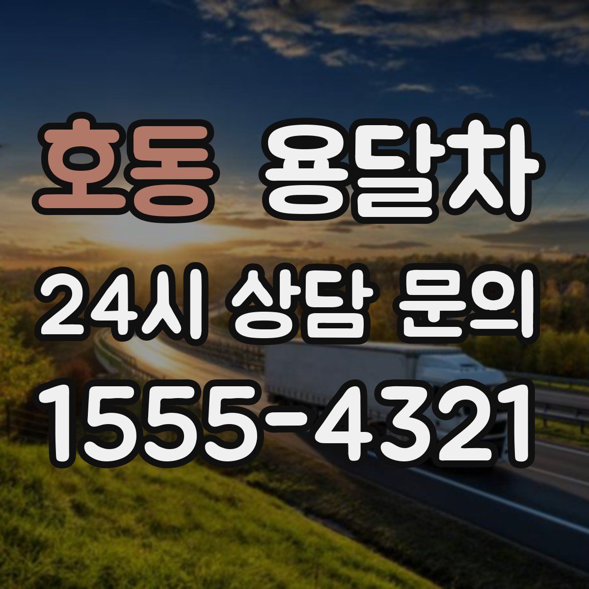 호동 용달차