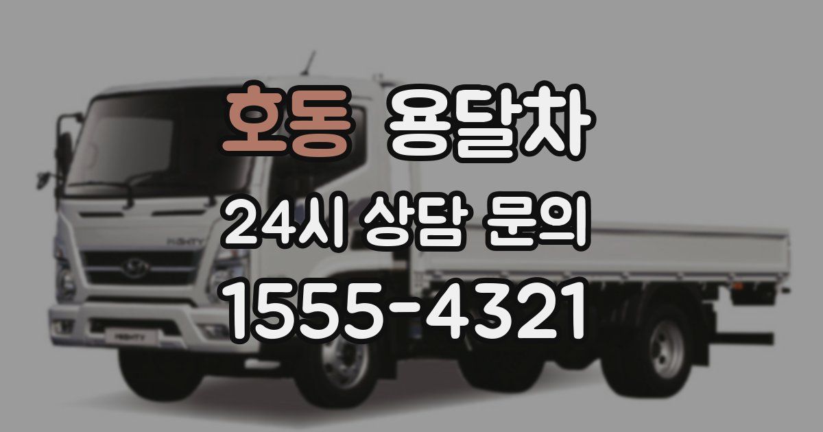 호동 용달차
