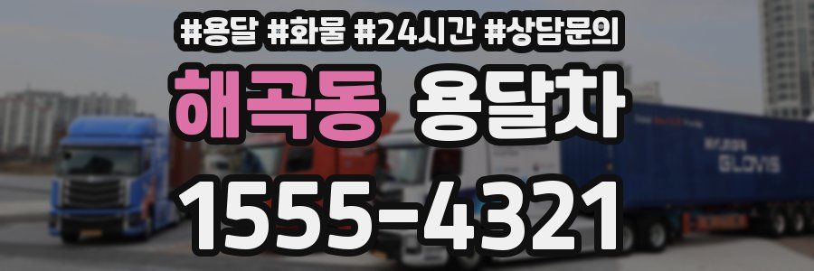 해곡동 용달차