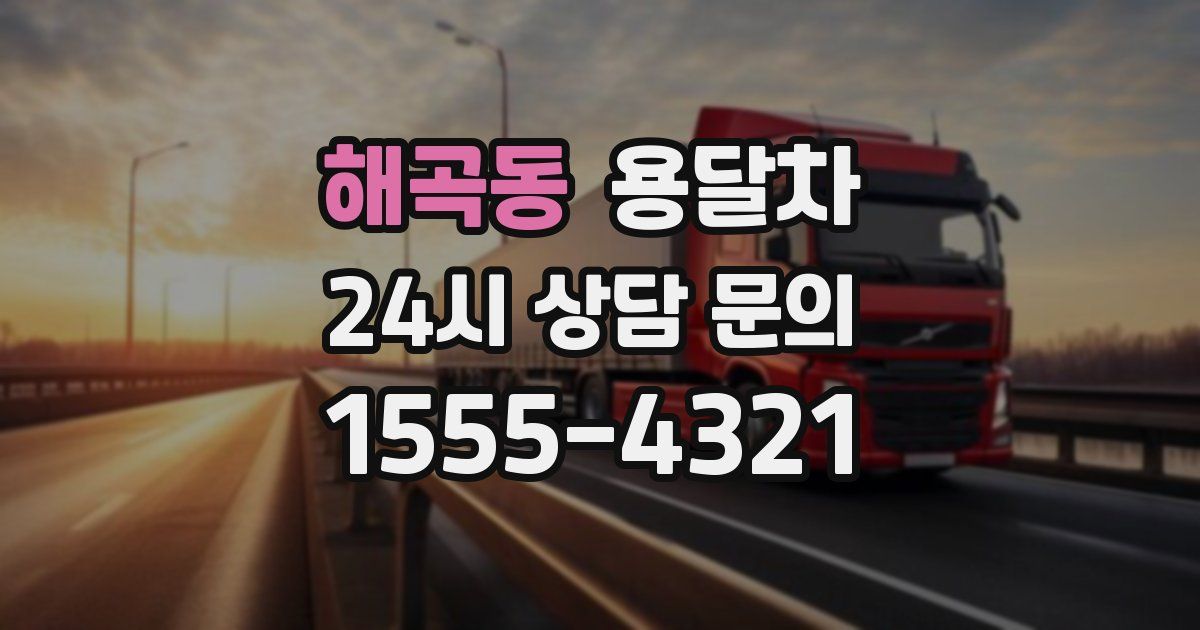 해곡동 용달차
