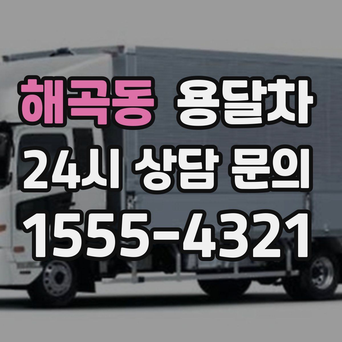 해곡동 용달차