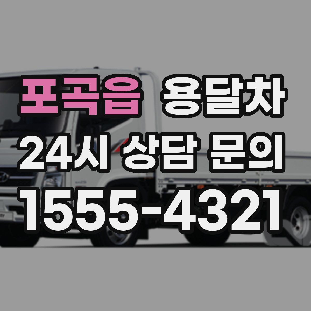 포곡읍 용달차