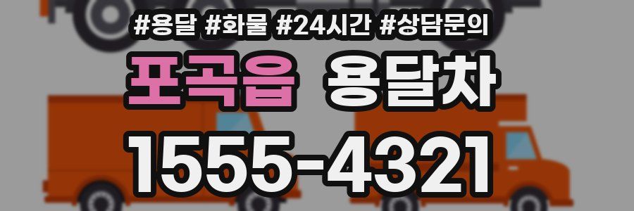 포곡읍 용달차