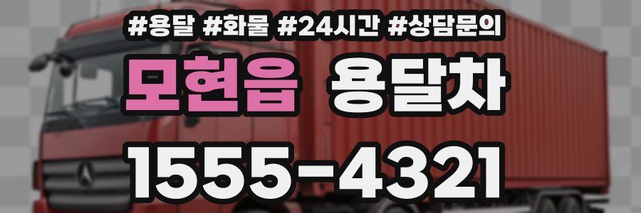 모현읍 용달차