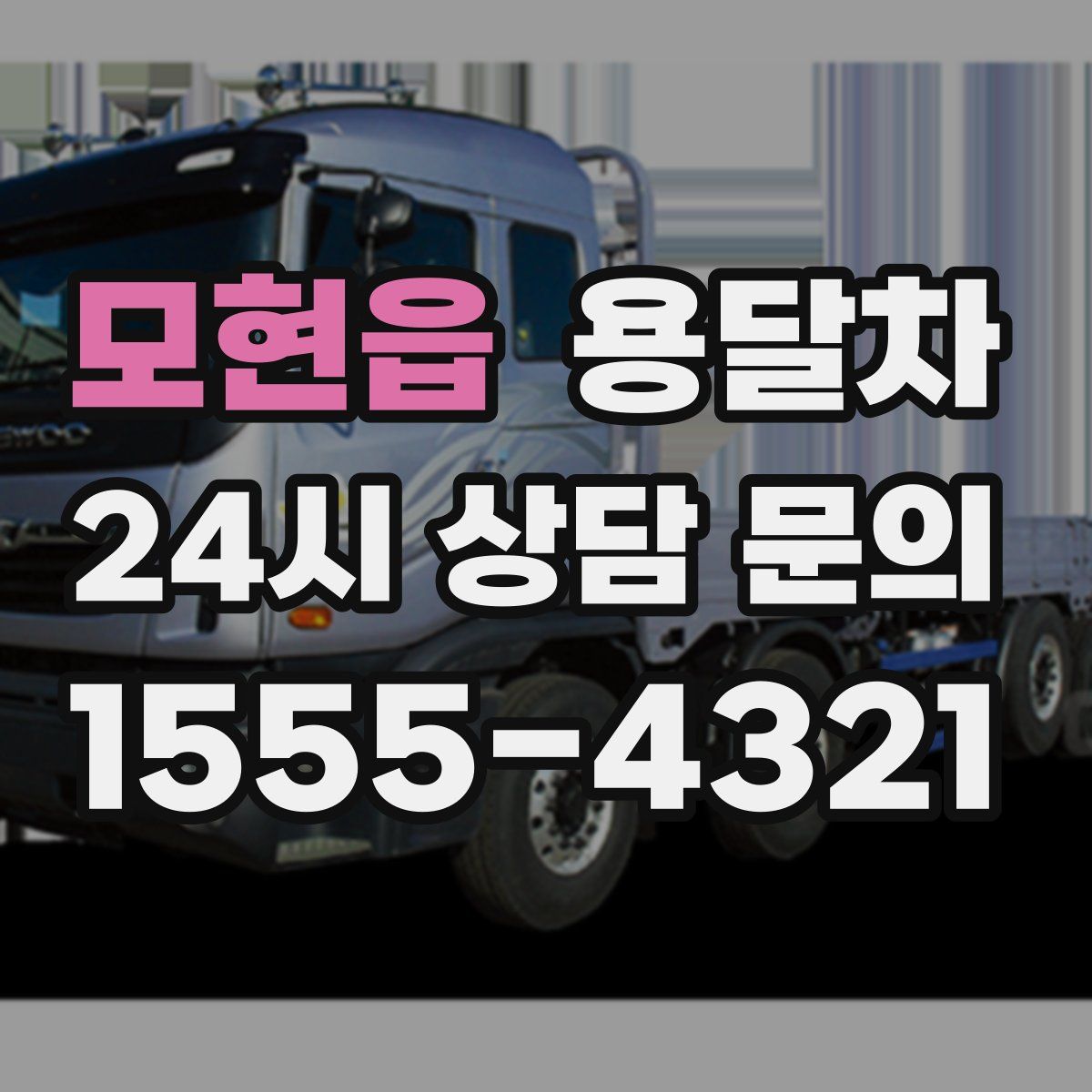 모현읍 용달차