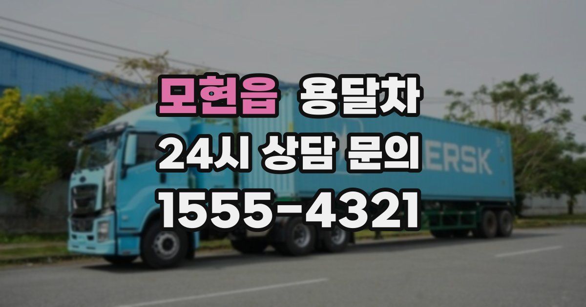 모현읍 용달차
