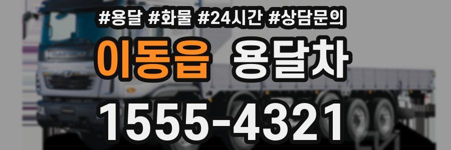이동읍 용달차