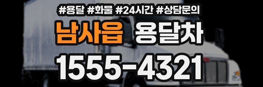 남사읍 용달차