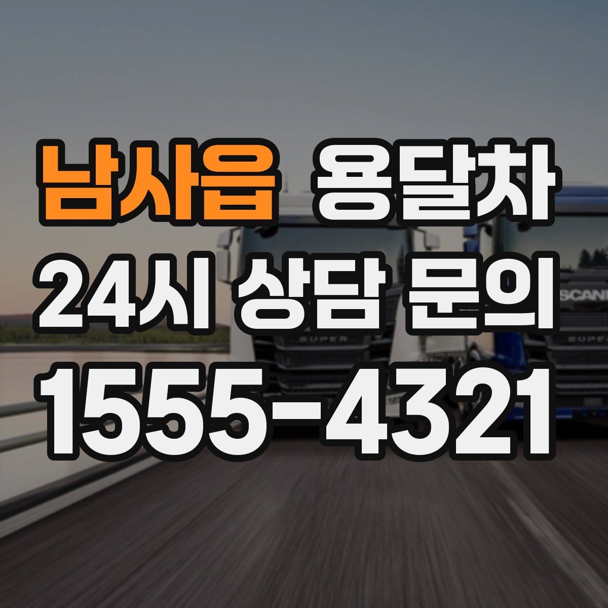 남사읍 용달차