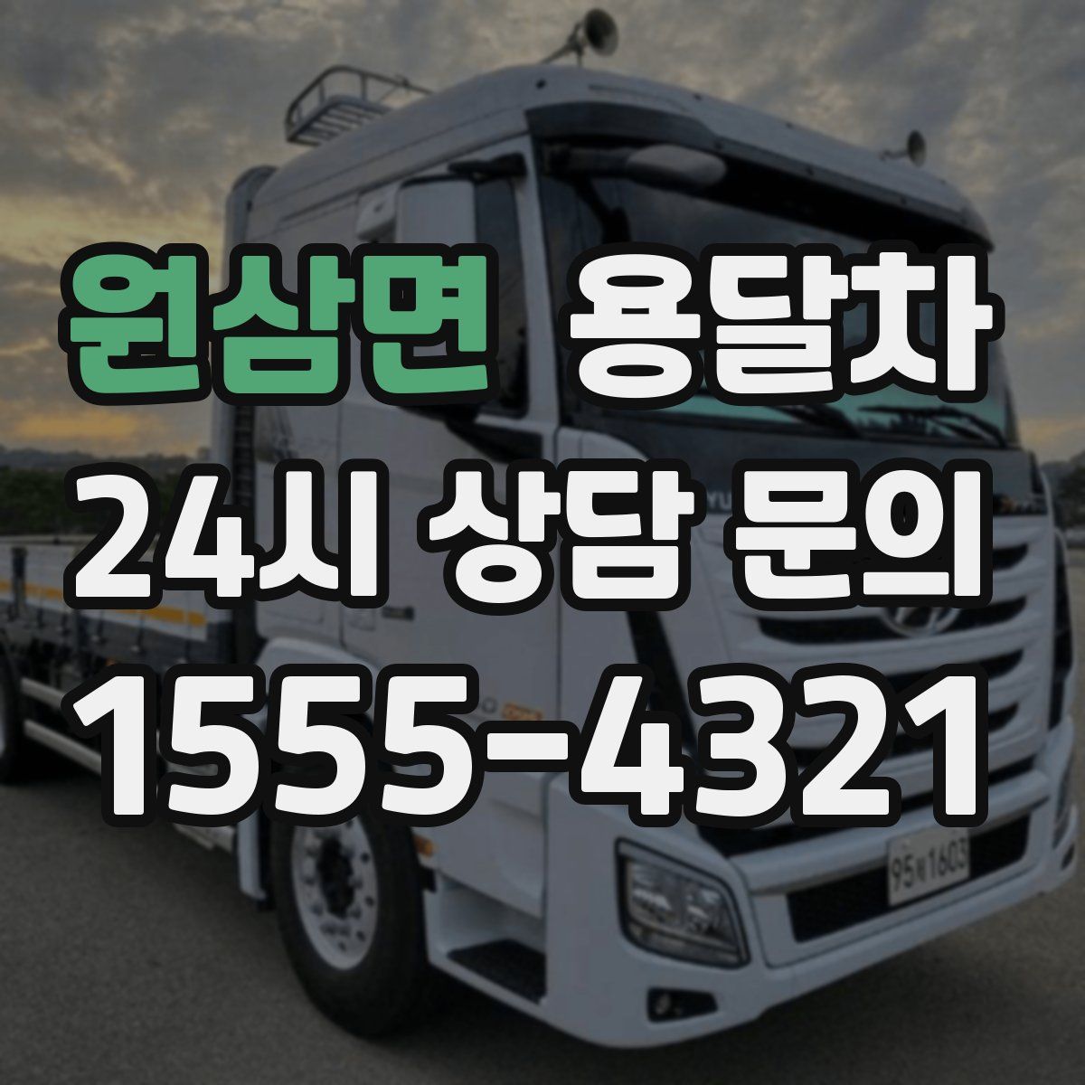 원삼면 용달차