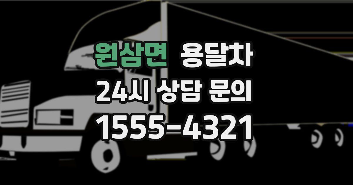 원삼면 용달차