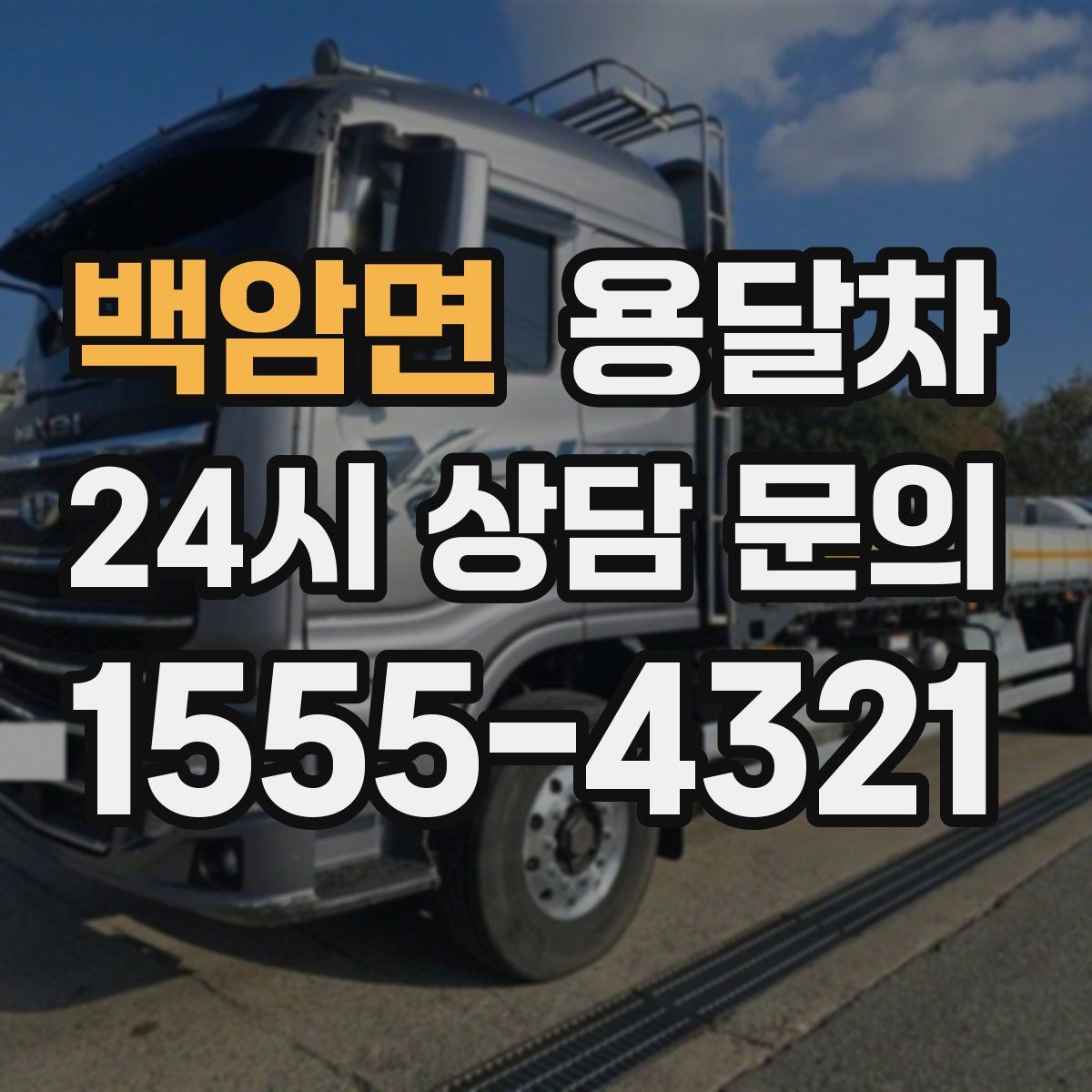 백암면 용달차