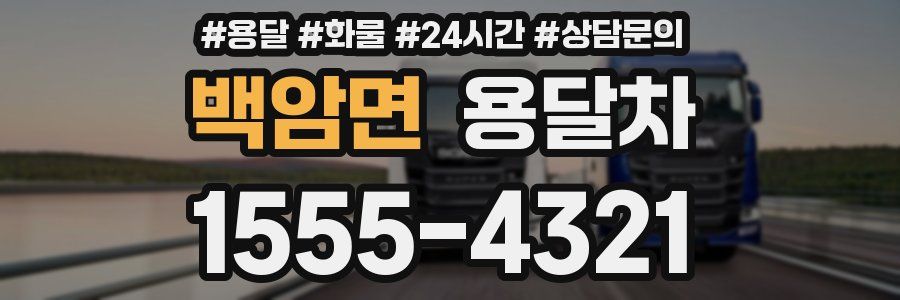 백암면 용달차