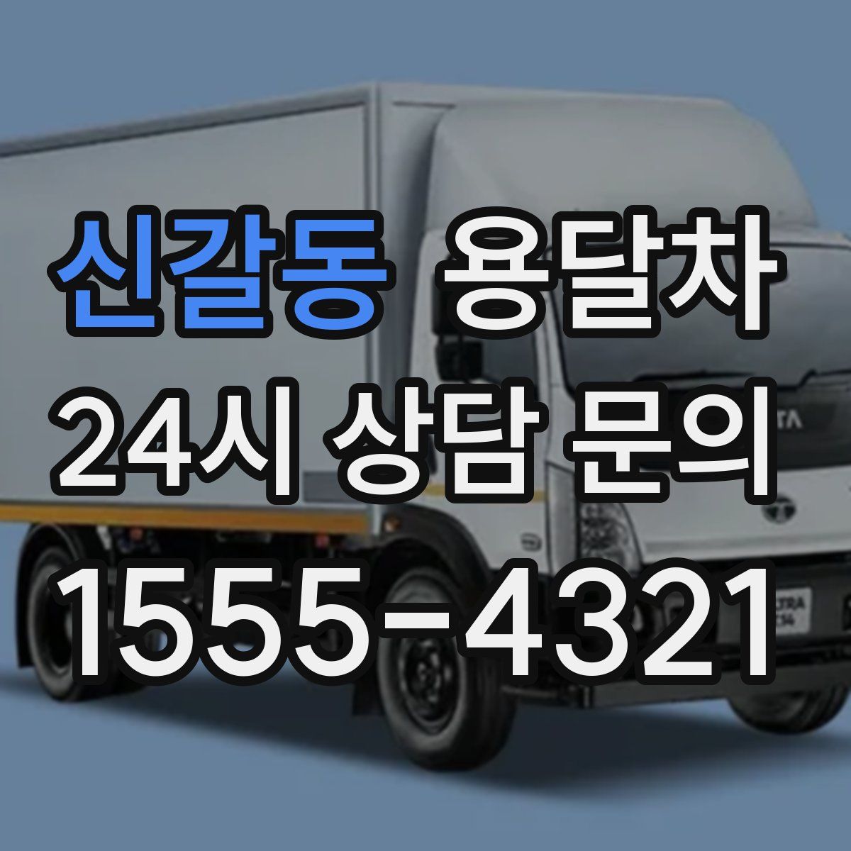 신갈동 용달차