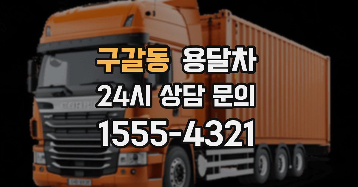 구갈동 용달차