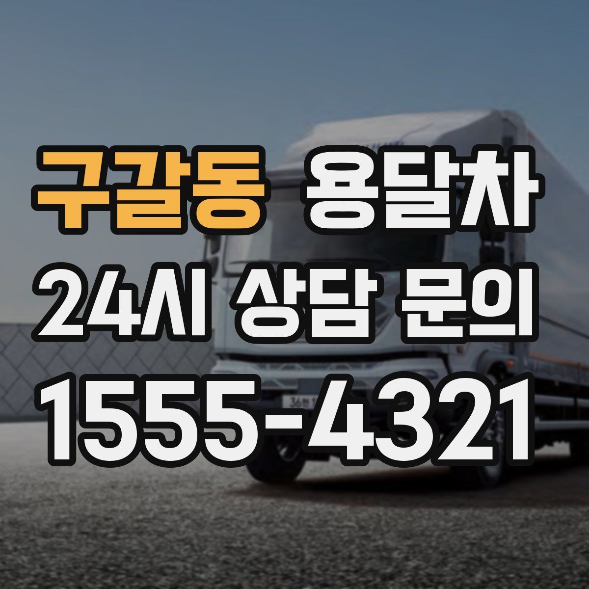 구갈동 용달차
