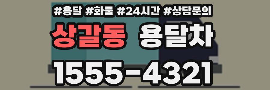 상갈동 용달차