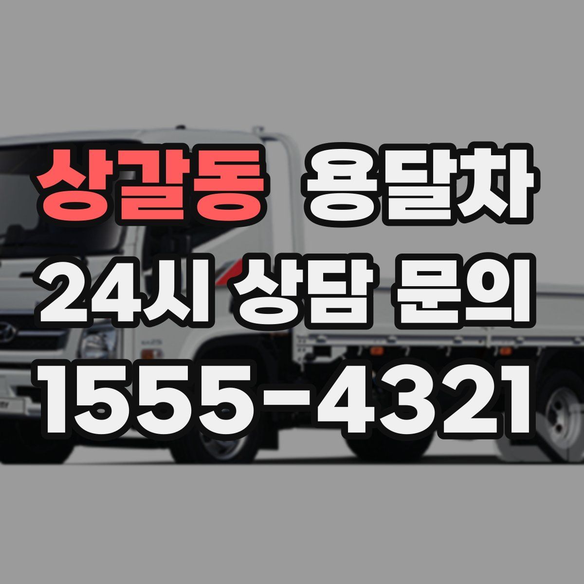 상갈동 용달차