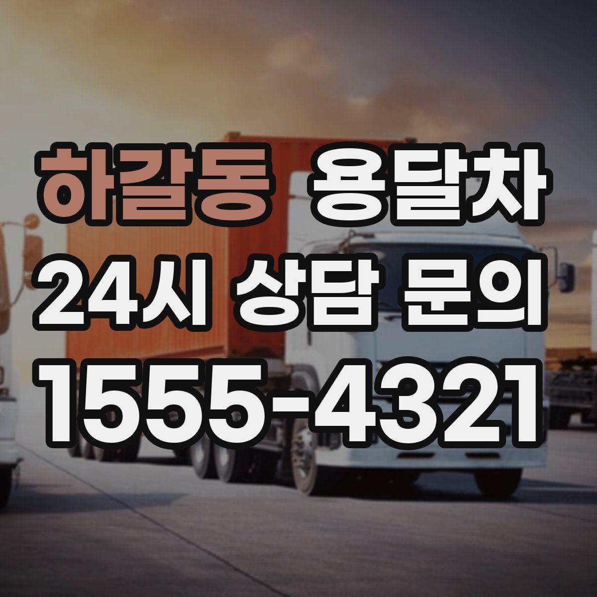 하갈동 용달차