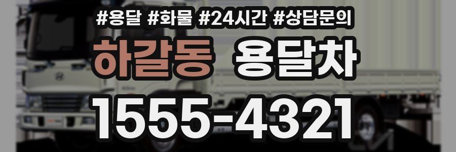 하갈동 용달차