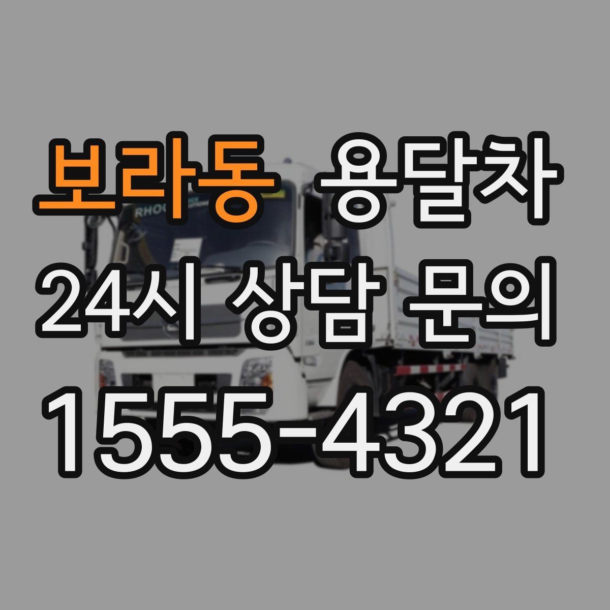 보라동 용달차 업체 선택에서 말투보다 봐야 할 것