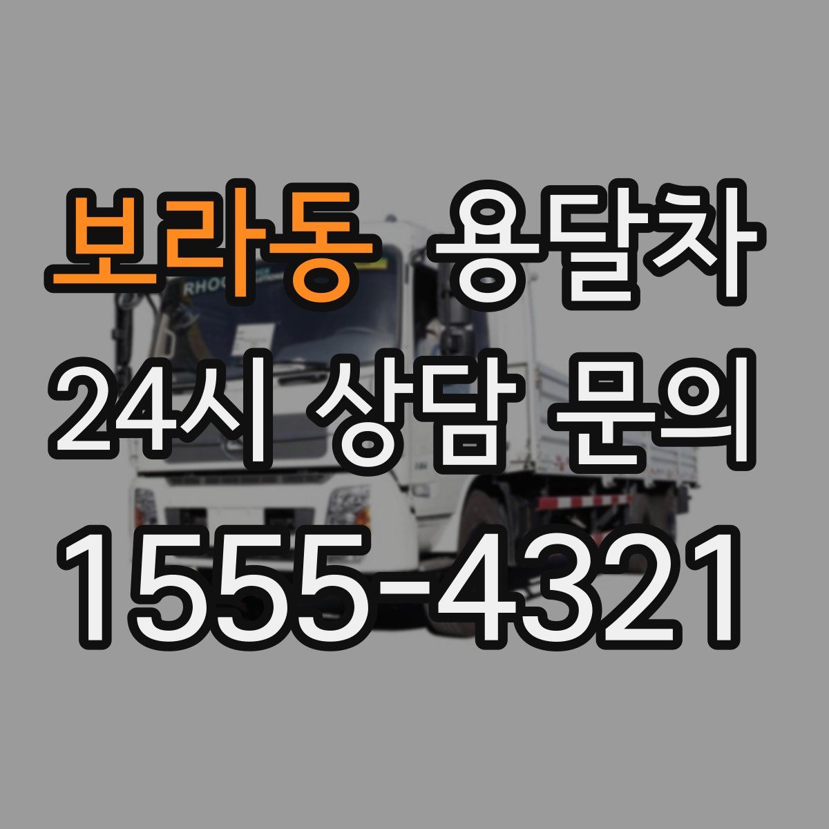 보라동 용달차