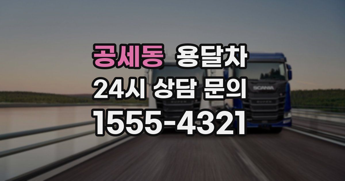 공세동 용달차