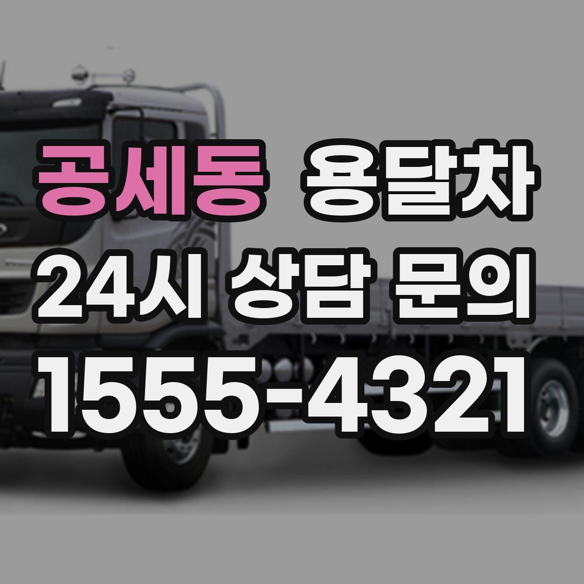 공세동 용달차