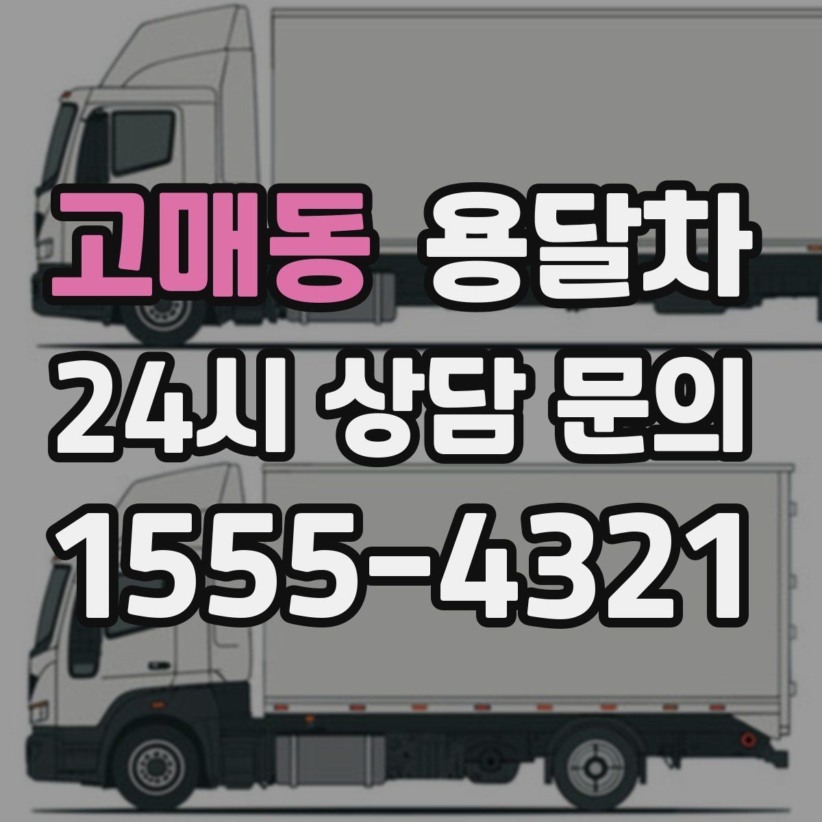 고매동 용달차 부를 때 거리와 시간 계산하는 방법