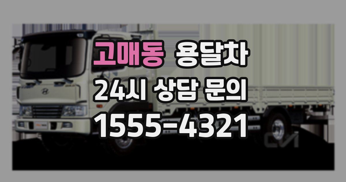 고매동 용달차