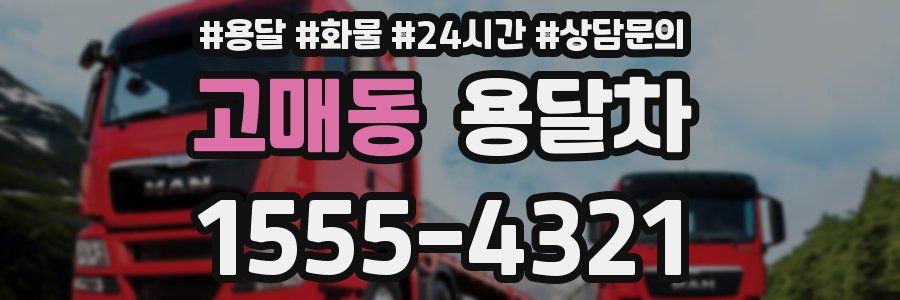 고매동 용달차