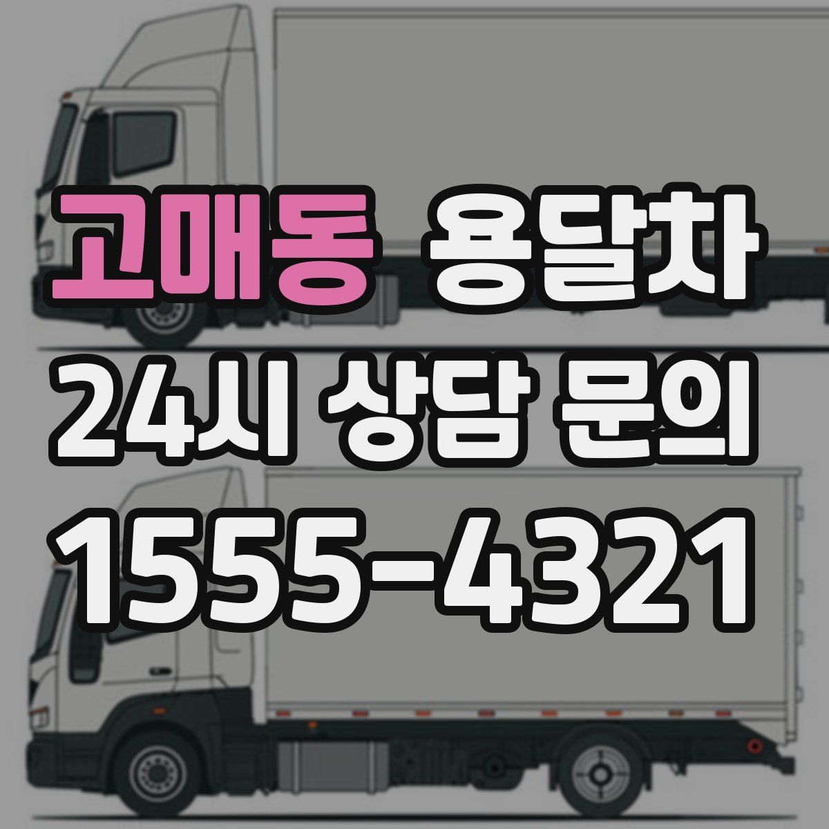 고매동 용달차
