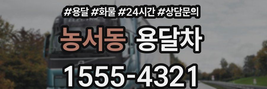 농서동 용달차