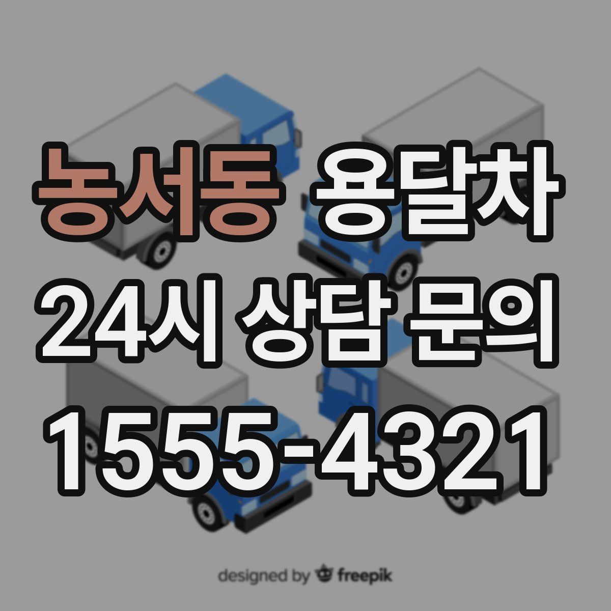 농서동 용달차