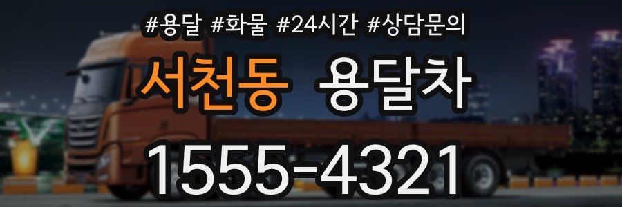서천동 용달차