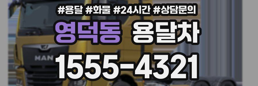 영덕동 용달차