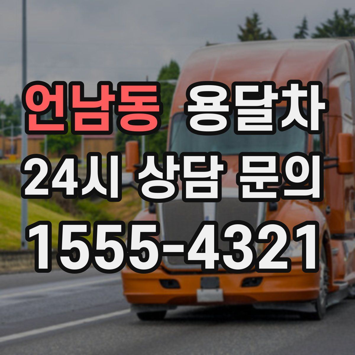 언남동 용달차