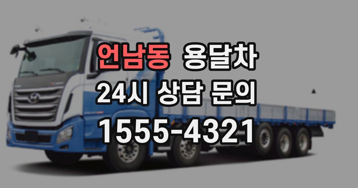 언남동 용달차