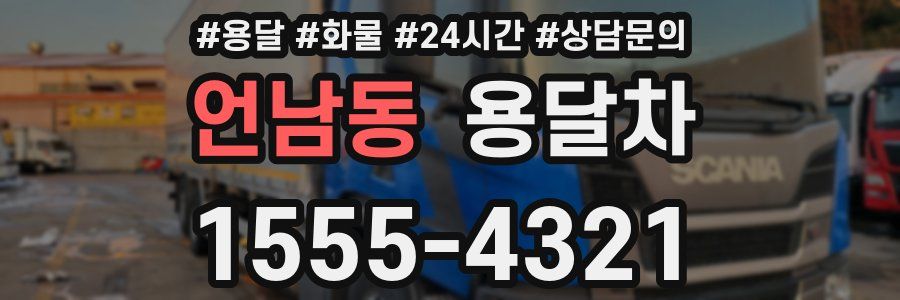 언남동 용달차