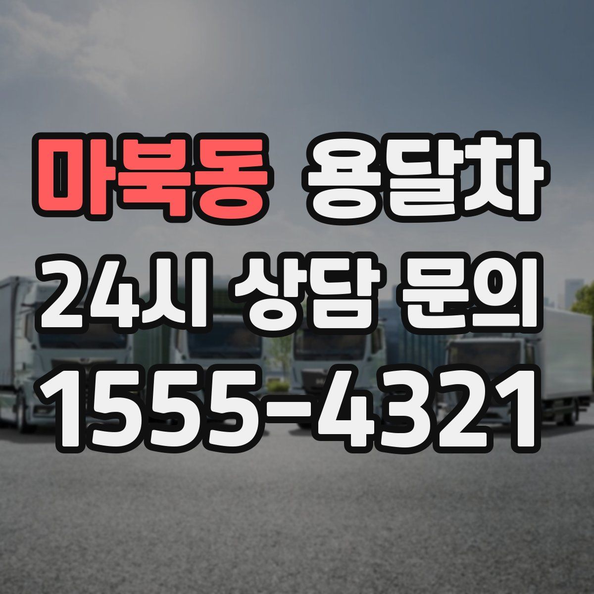 마북동 용달차