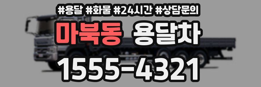 마북동 용달차