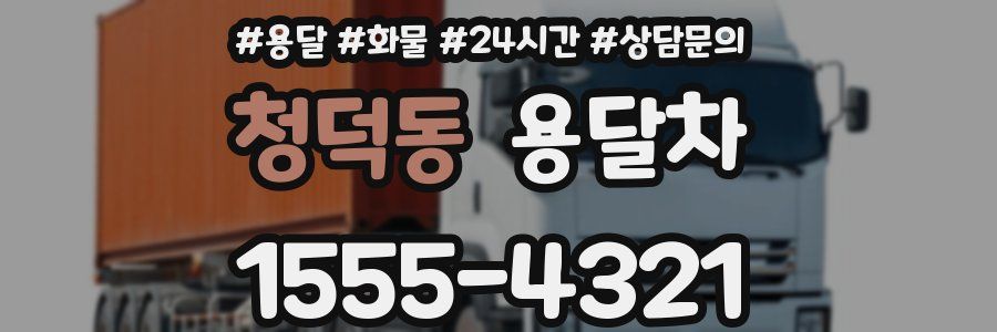 청덕동 용달차