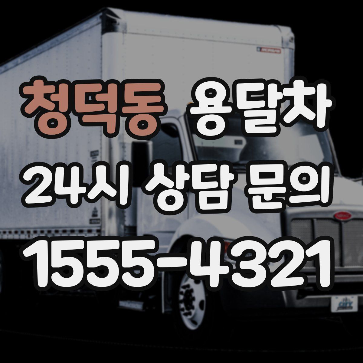 청덕동 용달차