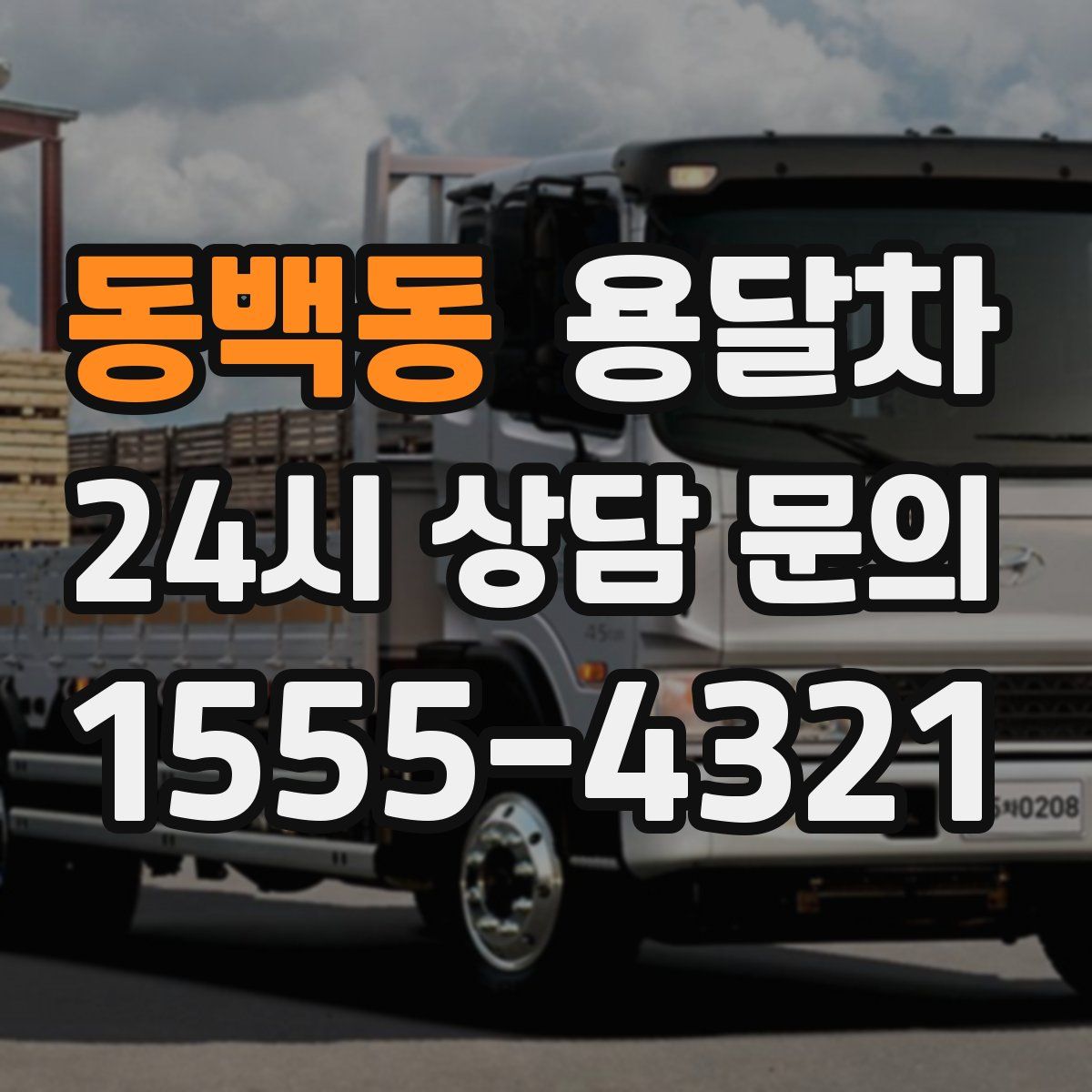 동백동 용달차