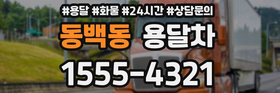 동백동 용달차