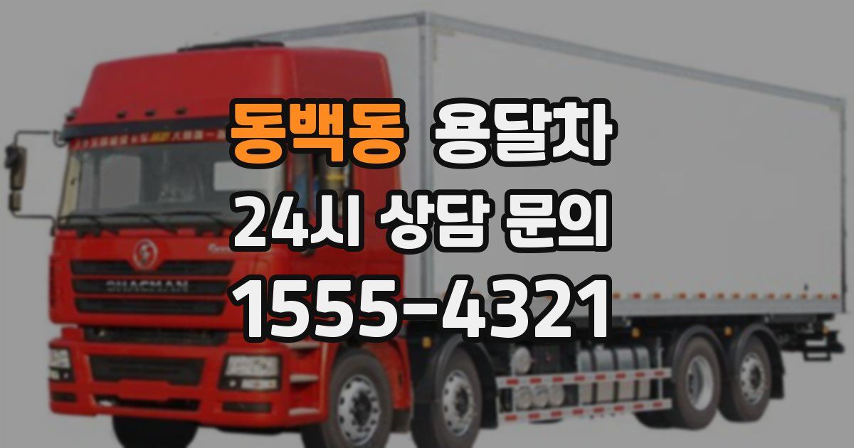 동백동 용달차