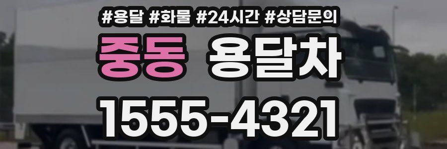 중동 용달차