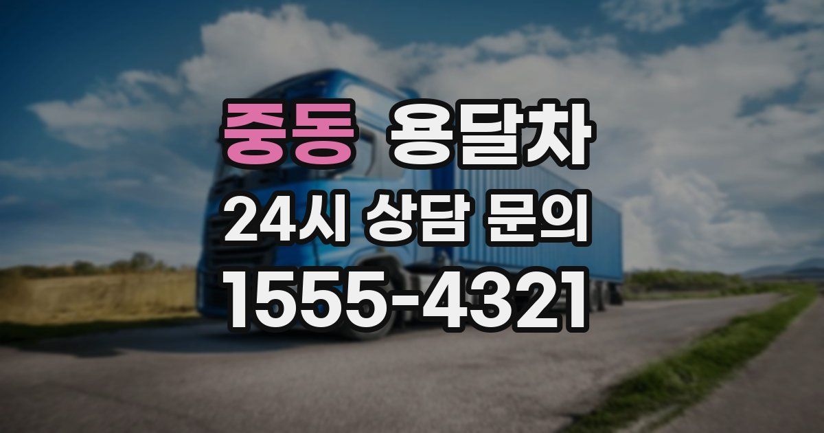 중동 용달차